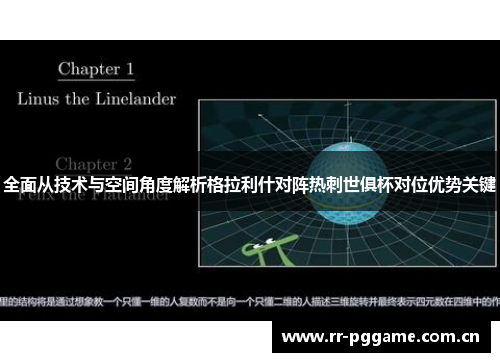 全面从技术与空间角度解析格拉利什对阵热刺世俱杯对位优势关键 全面从技术与空间角度解析格拉利什对阵热刺世俱杯对位优势关键