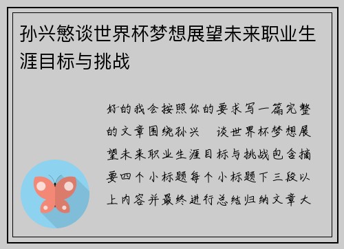 孙兴慜谈世界杯梦想展望未来职业生涯目标与挑战 孙兴慜谈世界杯梦想展望未来职业生涯目标与挑战