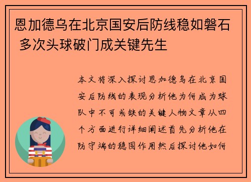 恩加德乌在北京国安后防线稳如磐石 多次头球破门成关键先生 恩加德乌在北京国安后防线稳如磐石 多次头球破门成关键先生