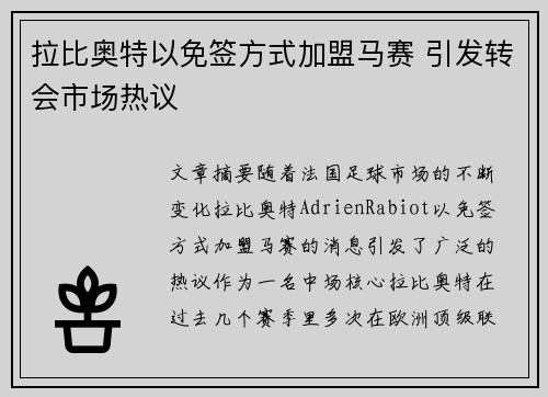 拉比奥特以免签方式加盟马赛 引发转会市场热议 拉比奥特以免签方式加盟马赛 引发转会市场热议