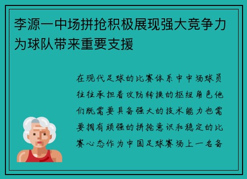 李源一中场拼抢积极展现强大竞争力为球队带来重要支援 李源一中场拼抢积极展现强大竞争力为球队带来重要支援