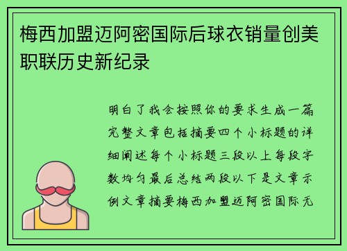 梅西加盟迈阿密国际后球衣销量创美职联历史新纪录 梅西加盟迈阿密国际后球衣销量创美职联历史新纪录