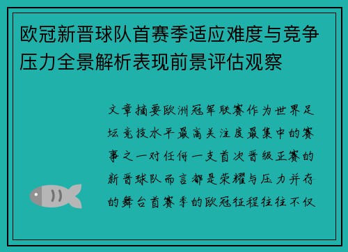 欧冠新晋球队首赛季适应难度与竞争压力全景解析表现前景评估观察 欧冠新晋球队首赛季适应难度与竞争压力全景解析表现前景评估观察