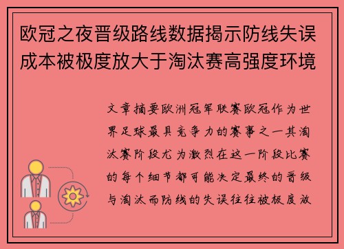 欧冠之夜晋级路线数据揭示防线失误成本被极度放大于淘汰赛高强度环境 欧冠之夜晋级路线数据揭示防线失误成本被极度放大于淘汰赛高强度环境