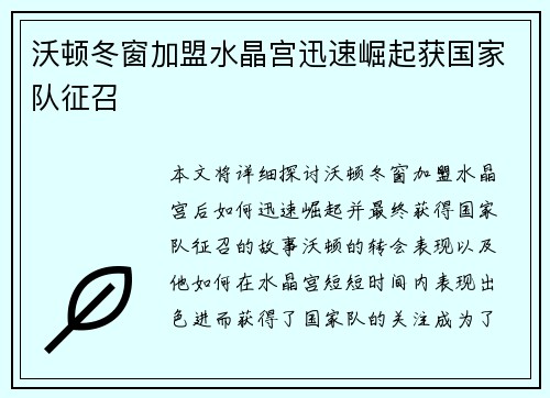 沃顿冬窗加盟水晶宫迅速崛起获国家队征召 沃顿冬窗加盟水晶宫迅速崛起获国家队征召