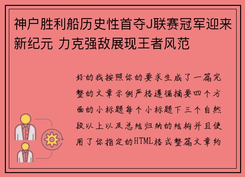 神户胜利船历史性首夺J联赛冠军迎来新纪元 力克强敌展现王者风范 神户胜利船历史性首夺J联赛冠军迎来新纪元 力克强敌展现王者风范
