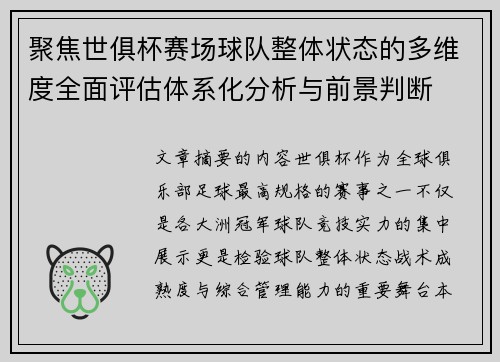 聚焦世俱杯赛场球队整体状态的多维度全面评估体系化分析与前景判断 聚焦世俱杯赛场球队整体状态的多维度全面评估体系化分析与前景判断