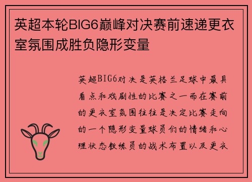 英超本轮BIG6巅峰对决赛前速递更衣室氛围成胜负隐形变量 英超本轮BIG6巅峰对决赛前速递更衣室氛围成胜负隐形变量