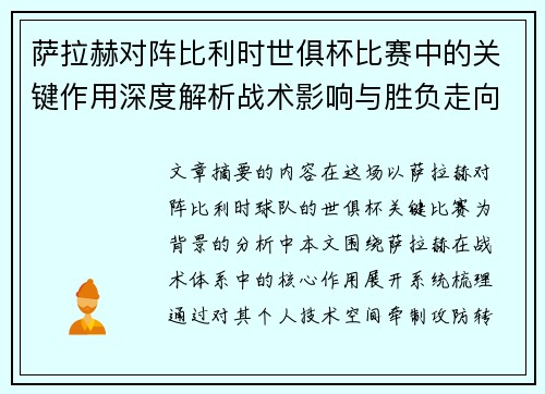 萨拉赫对阵比利时世俱杯比赛中的关键作用深度解析战术影响与胜负走向评估 萨拉赫对阵比利时世俱杯比赛中的关键作用深度解析战术影响与胜负走向评估