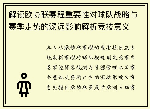 解读欧协联赛程重要性对球队战略与赛季走势的深远影响解析竞技意义 解读欧协联赛程重要性对球队战略与赛季走势的深远影响解析竞技意义