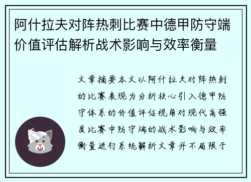 阿什拉夫对阵热刺比赛中德甲防守端价值评估解析战术影响与效率衡量 阿什拉夫对阵热刺比赛中德甲防守端价值评估解析战术影响与效率衡量