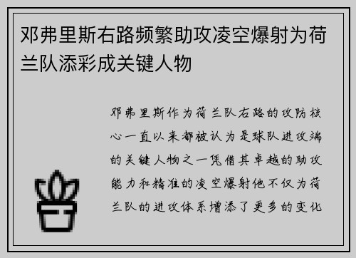 邓弗里斯右路频繁助攻凌空爆射为荷兰队添彩成关键人物 邓弗里斯右路频繁助攻凌空爆射为荷兰队添彩成关键人物