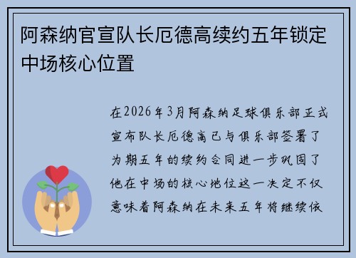 阿森纳官宣队长厄德高续约五年锁定中场核心位置 阿森纳官宣队长厄德高续约五年锁定中场核心位置