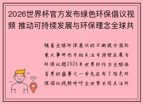 2026世界杯官方发布绿色环保倡议视频 推动可持续发展与环保理念全球共融 2026世界杯官方发布绿色环保倡议视频 推动可持续发展与环保理念全球共融