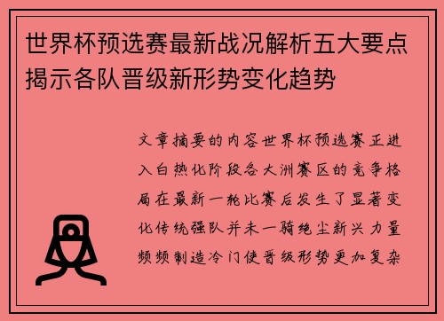 世界杯预选赛最新战况解析五大要点揭示各队晋级新形势变化趋势 世界杯预选赛最新战况解析五大要点揭示各队晋级新形势变化趋势