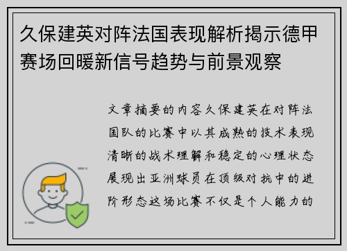 久保建英对阵法国表现解析揭示德甲赛场回暖新信号趋势与前景观察 久保建英对阵法国表现解析揭示德甲赛场回暖新信号趋势与前景观察