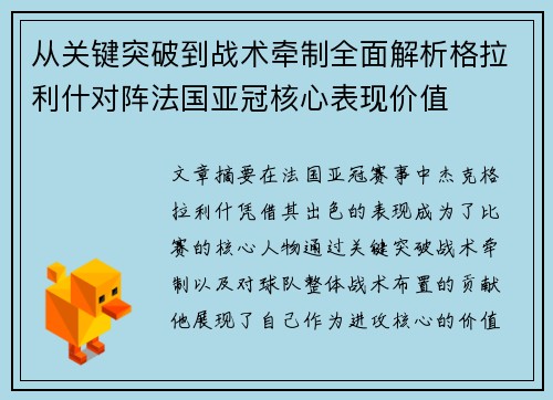 从关键突破到战术牵制全面解析格拉利什对阵法国亚冠核心表现价值 从关键突破到战术牵制全面解析格拉利什对阵法国亚冠核心表现价值