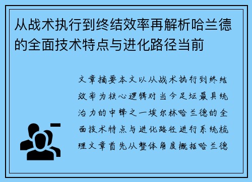 从战术执行到终结效率再解析哈兰德的全面技术特点与进化路径当前 从战术执行到终结效率再解析哈兰德的全面技术特点与进化路径当前