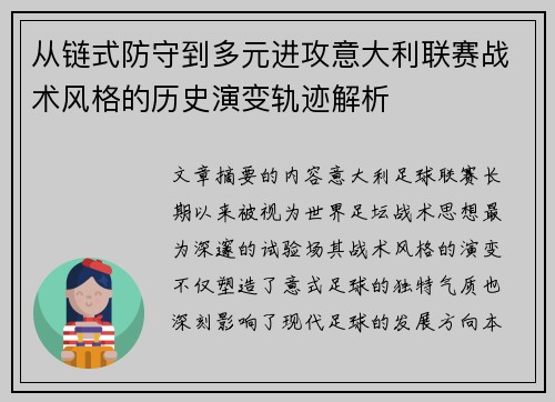 从链式防守到多元进攻意大利联赛战术风格的历史演变轨迹解析 从链式防守到多元进攻意大利联赛战术风格的历史演变轨迹解析