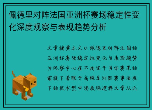 佩德里对阵法国亚洲杯赛场稳定性变化深度观察与表现趋势分析 佩德里对阵法国亚洲杯赛场稳定性变化深度观察与表现趋势分析