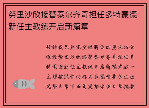 努里沙欣接替泰尔齐奇担任多特蒙德新任主教练开启新篇章 努里沙欣接替泰尔齐奇担任多特蒙德新任主教练开启新篇章