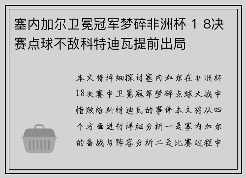 塞内加尔卫冕冠军梦碎非洲杯 1 8决赛点球不敌科特迪瓦提前出局 塞内加尔卫冕冠军梦碎非洲杯 1 8决赛点球不敌科特迪瓦提前出局