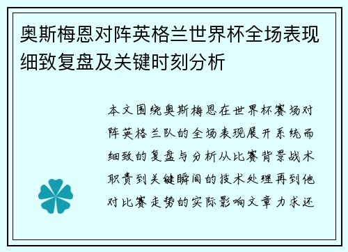 奥斯梅恩对阵英格兰世界杯全场表现细致复盘及关键时刻分析 奥斯梅恩对阵英格兰世界杯全场表现细致复盘及关键时刻分析