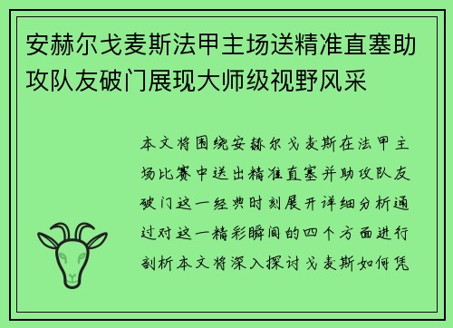 安赫尔戈麦斯法甲主场送精准直塞助攻队友破门展现大师级视野风采 安赫尔戈麦斯法甲主场送精准直塞助攻队友破门展现大师级视野风采