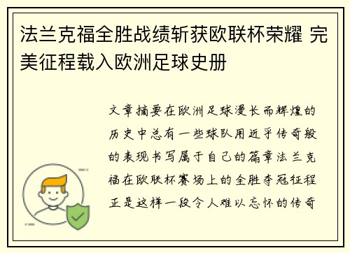 法兰克福全胜战绩斩获欧联杯荣耀 完美征程载入欧洲足球史册 法兰克福全胜战绩斩获欧联杯荣耀 完美征程载入欧洲足球史册