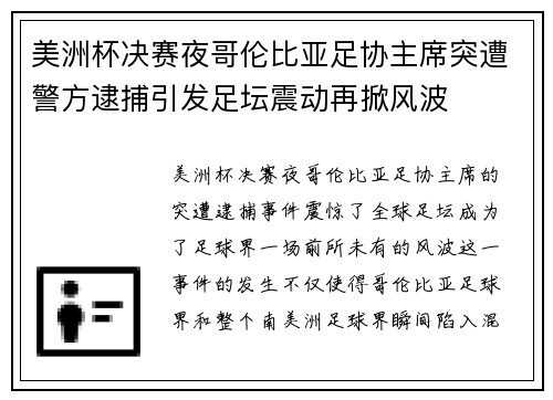 美洲杯决赛夜哥伦比亚足协主席突遭警方逮捕引发足坛震动再掀风波 美洲杯决赛夜哥伦比亚足协主席突遭警方逮捕引发足坛震动再掀风波
