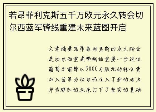 若昂菲利克斯五千万欧元永久转会切尔西蓝军锋线重建未来蓝图开启