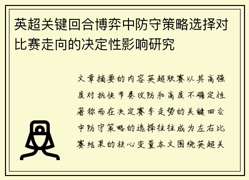 英超关键回合博弈中防守策略选择对比赛走向的决定性影响研究 英超关键回合博弈中防守策略选择对比赛走向的决定性影响研究