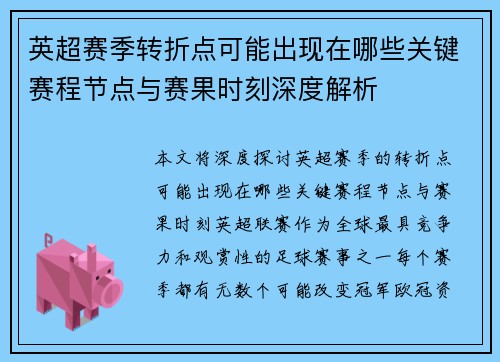 英超赛季转折点可能出现在哪些关键赛程节点与赛果时刻深度解析 英超赛季转折点可能出现在哪些关键赛程节点与赛果时刻深度解析